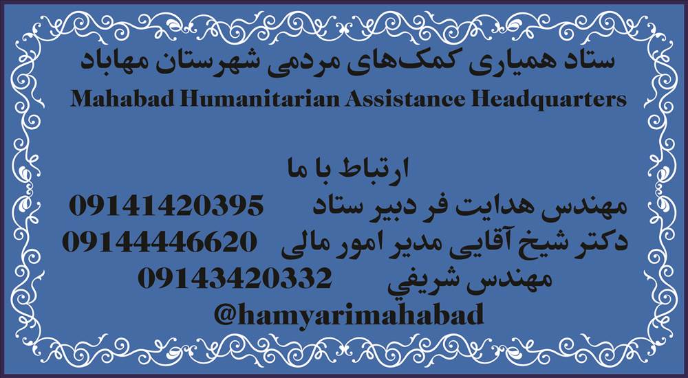 ستاد همیاری مردمی مهاباد