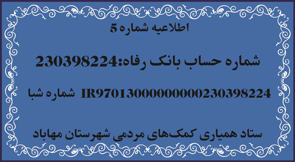 ستاد همیاری مردمی مهاباد