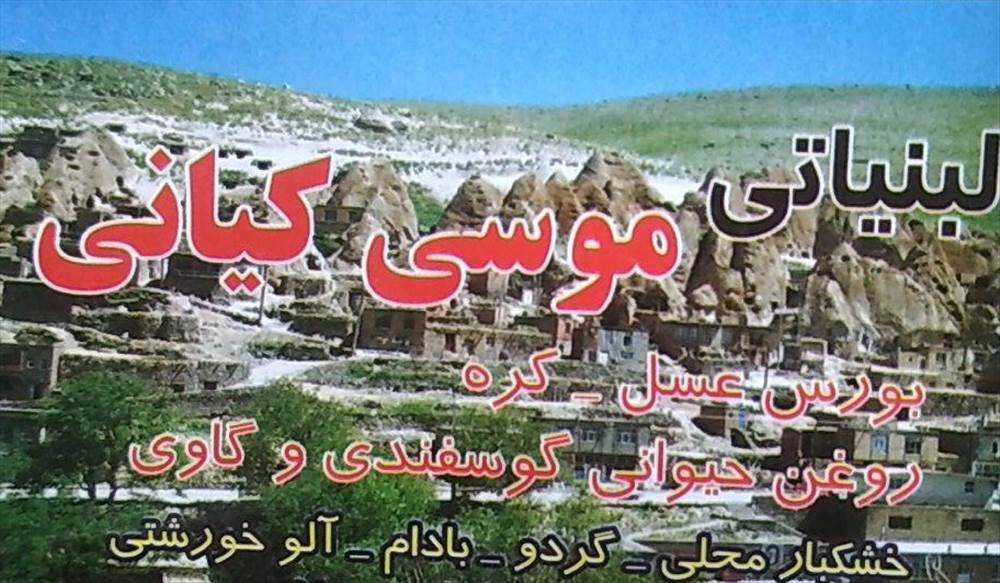 لبنیاتی موسی کتانی