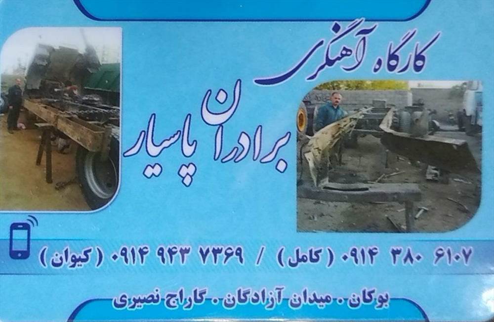 کارگاه آهنگری برادران پاسیار