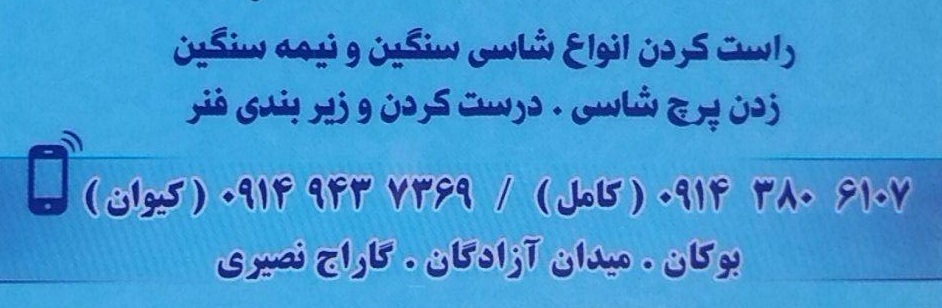 کارگاه آهنگری برادران پاسیار