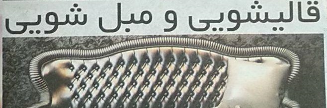 قالیشویی و مبل شویی بانو
