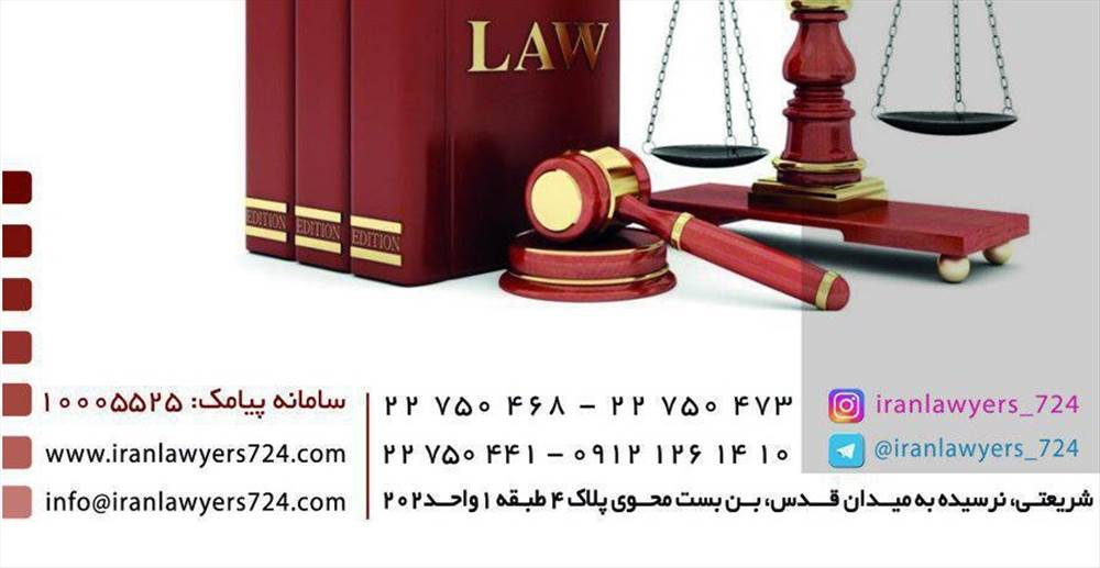 دفتر وکالت و مشاوره حقوقی