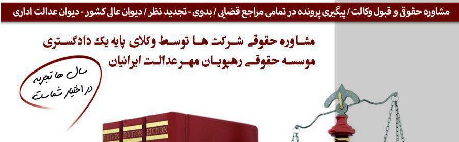 دفتر وکالت و مشاوره حقوقی