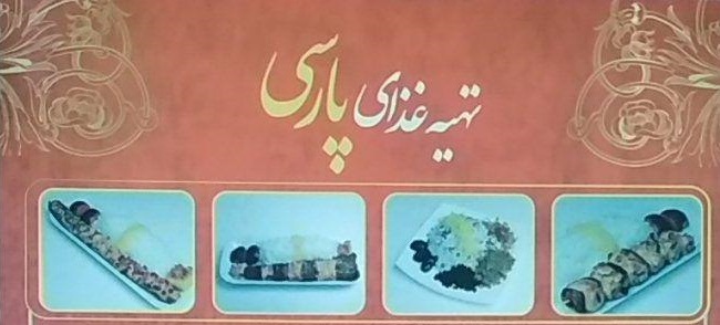 تهیه غذای پارسی