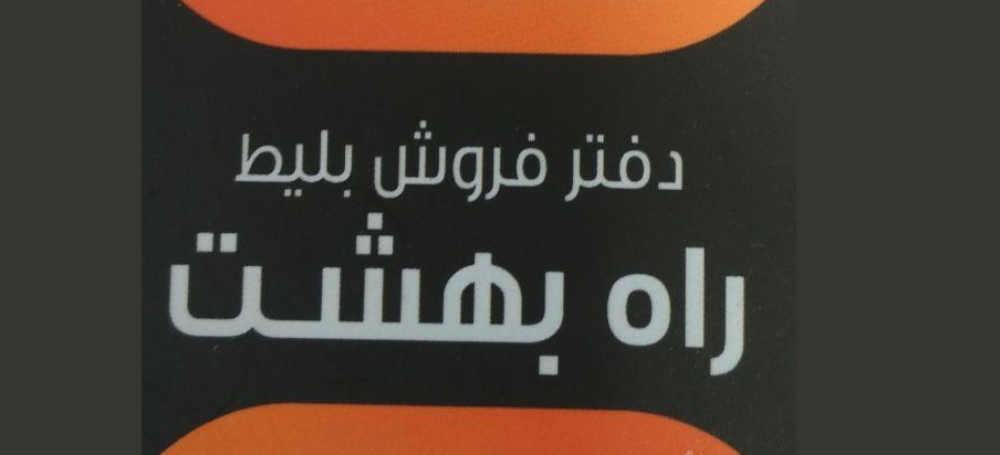 دفتر فروش بلیط راه بهشت