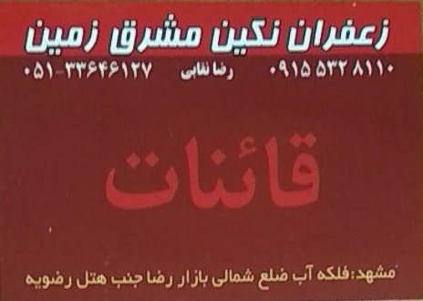 زعفران نگین مشرق زمین