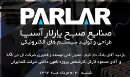 صنایع صبح پارلار آسیا