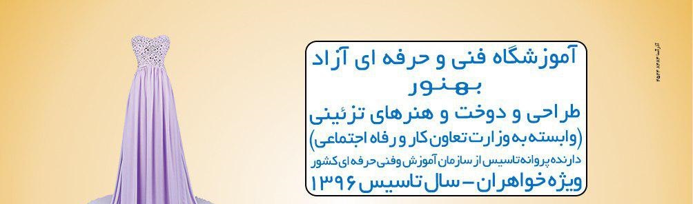 آموزشگاه خیاطی و هنرهای تزیئنی بهنور