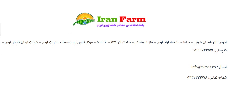 بانک اطلاعاتی فعالان کشاورزی ایران | ایران فارم