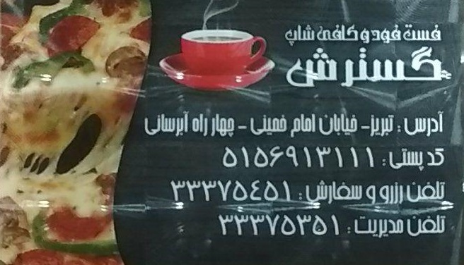 فست فود و کافی شاپ گسترش