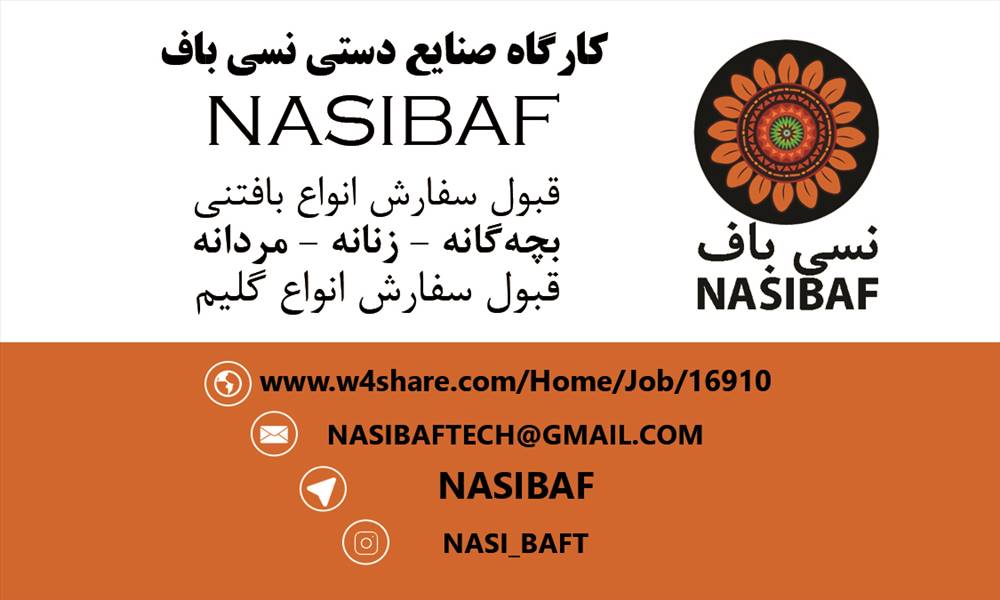 صنایع دستی نسی باف | نرمین آسیابانی