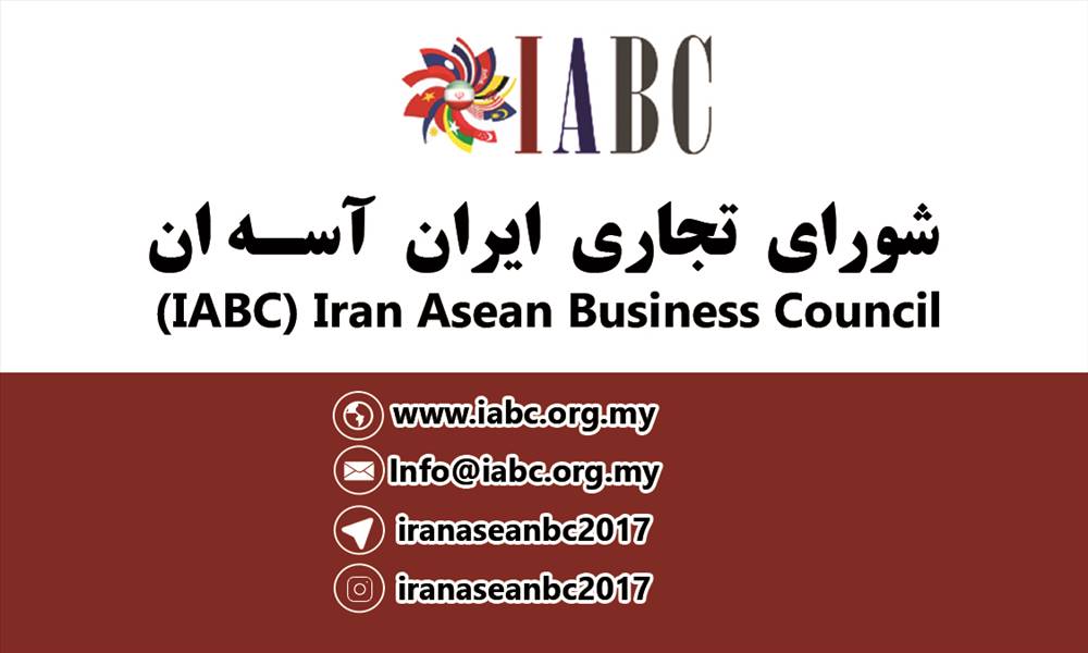 شورای تجاری ایران آسه آن | IABC
