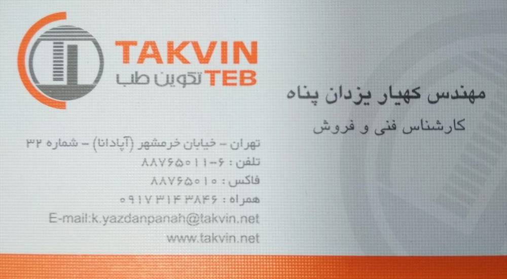 کارشناس فنی و فروش شرکت تکوین طب