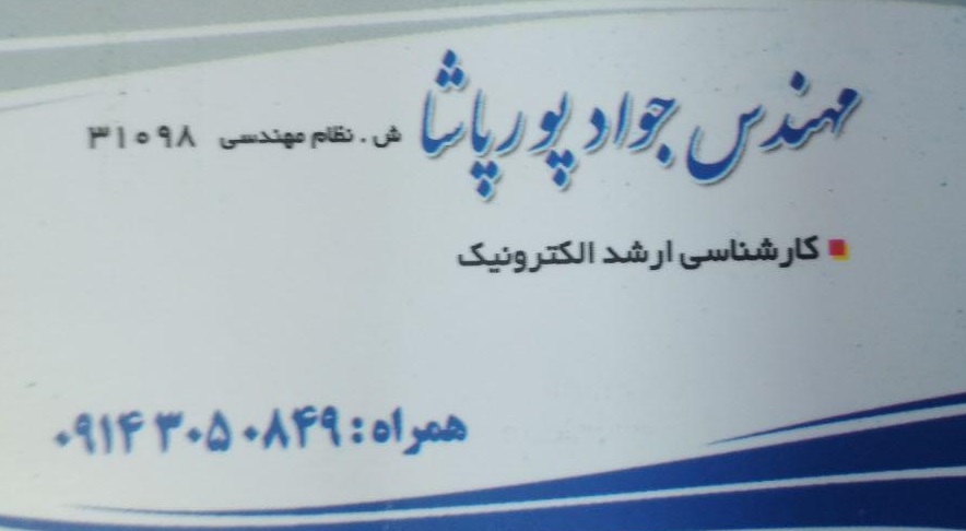 مهندس جواد پور پاشا
