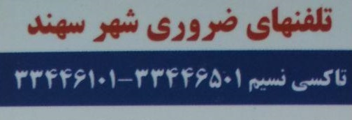 تاکسی تلفنی نسیم سهند