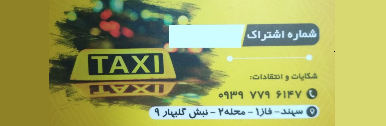 تاکسی تلفنی معرفت