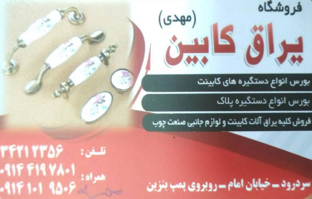 فروشگاه یراق کابین مهدی