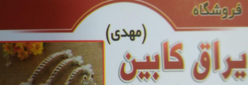 فروشگاه یراق کابین مهدی