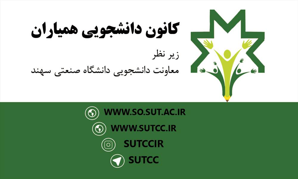 کانون دانشجویی همیاران دانشگاه صنعتی سهند
