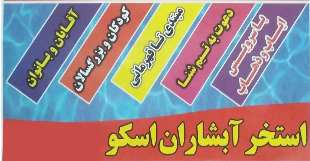 استخر آبشاران اسکو