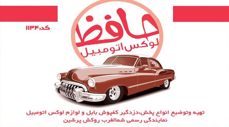 لوکس اتومبیل حافظ