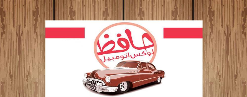 لوکس اتومبیل حافظ