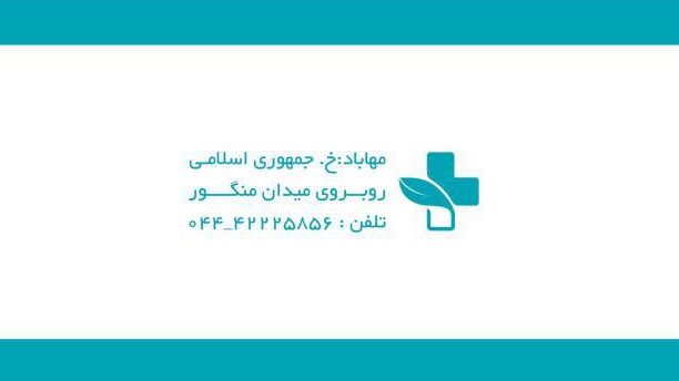 داروخانه دکتر خرازی