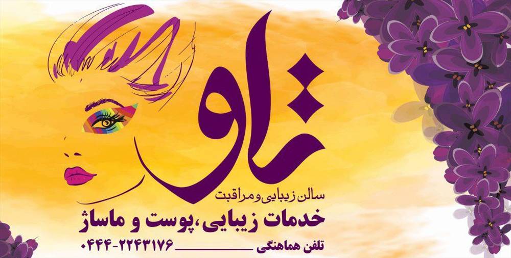 سالن زیبایی و مراقبت تاو