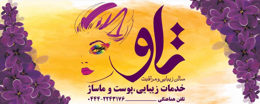 سالن زیبایی و مراقبت تاو