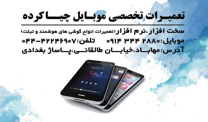 تعمیرات تخصصی موبایل چیا کرده
