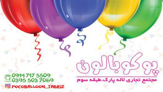 پوکو بالن
