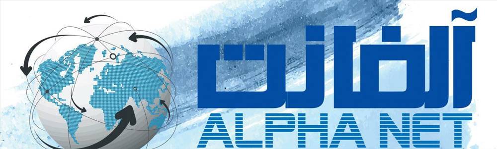آلفانت | ALPHA NET