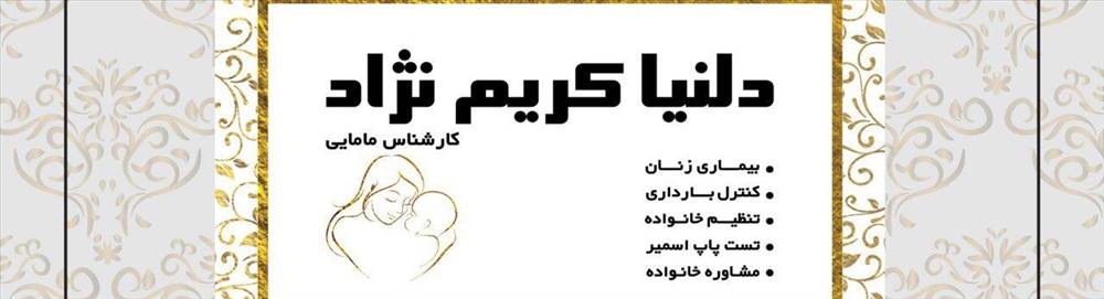 مامایی دلنیا کریم نژاد