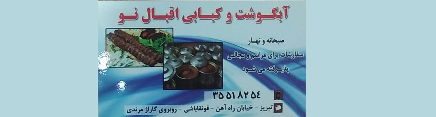 آبگوشت و کبابی اقبال نو