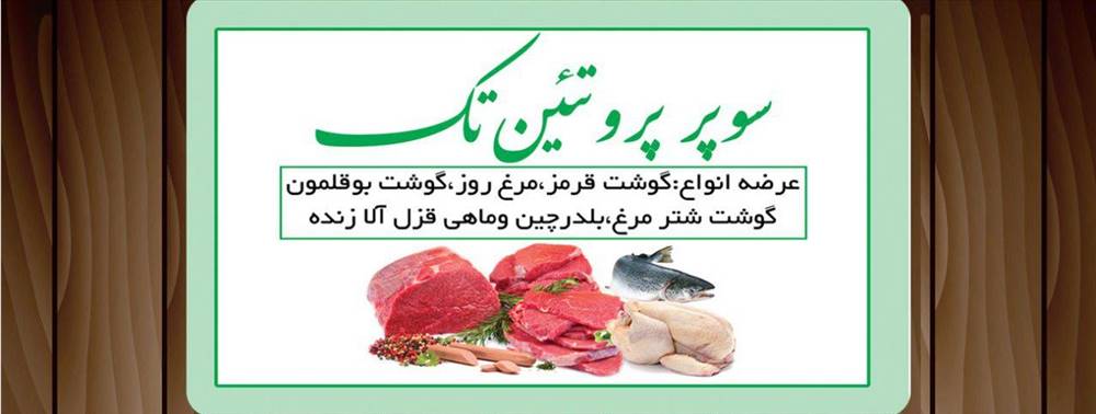 سوپر پروتئین تک