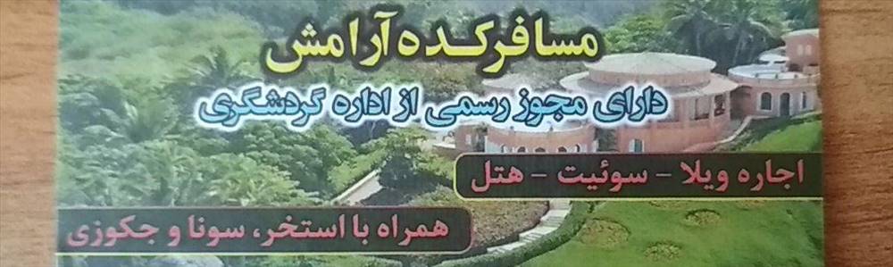 مسافرکده آرامش