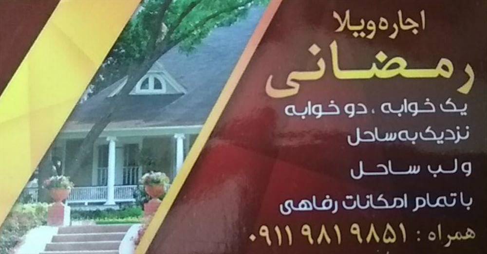 اجاره ویلا رمضانی
