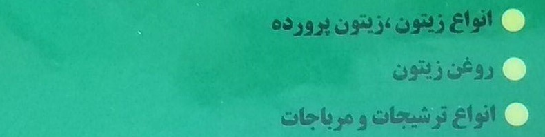فروشگاه بزرگ سوغات و زیتون حیدری