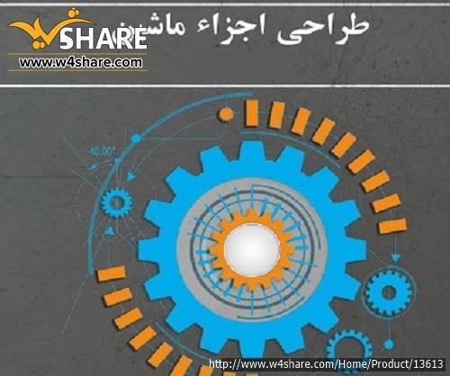 آموزش ویدیویی کامل درس طراحی اجزای ماشین