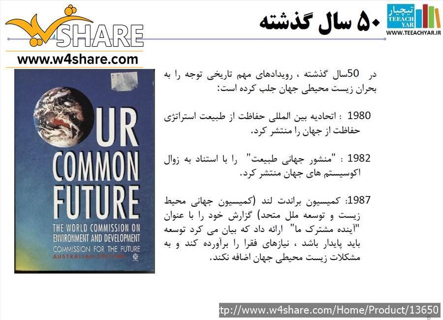 فایل پاورپوینت تشریح اهداف توسعه پایدار