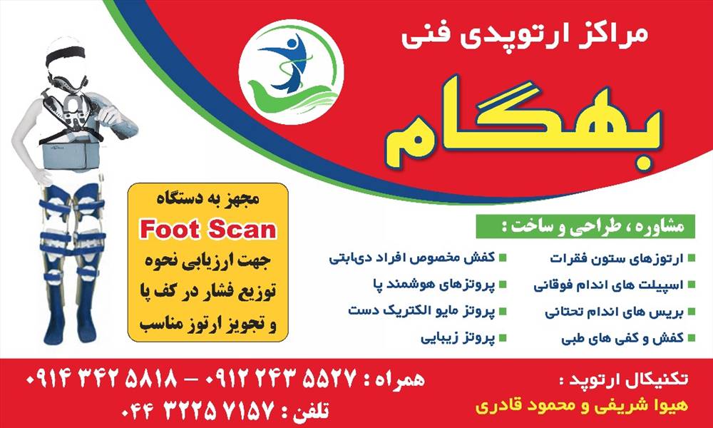 کلینیک ارتوپدی فنی