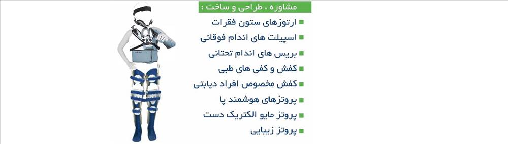 کلینیک ارتوپدی فنی