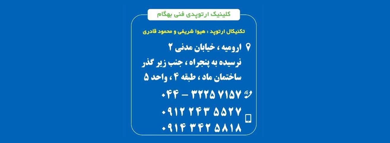 کلینیک ارتوپدی فنی
