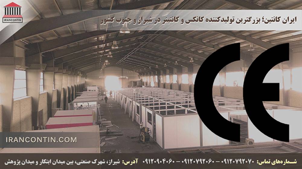 شرکت ابنیه پردازان شیراز (ایران کانتین)