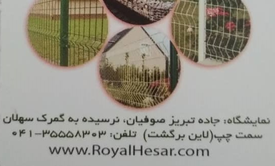 صنایع حفاظتی رویال حصار