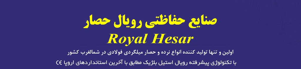 صنایع حفاظتی رویال حصار