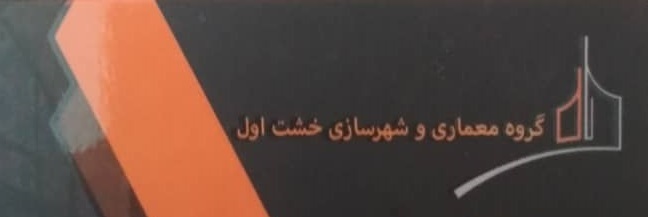 گروه معماری و شهرسازی خشت اول