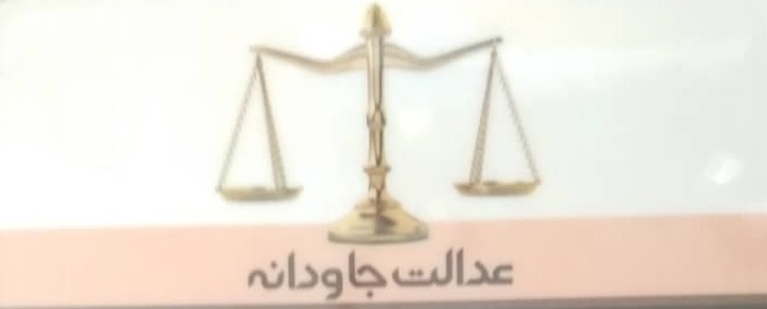 عدالت جاودانه فرشته مهر مهاباد