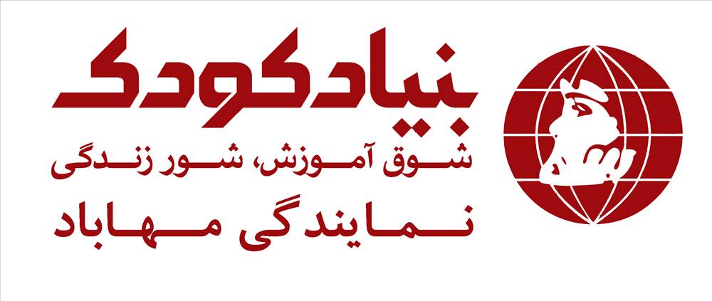 بنیاد کودک | نمایندگی مهاباد